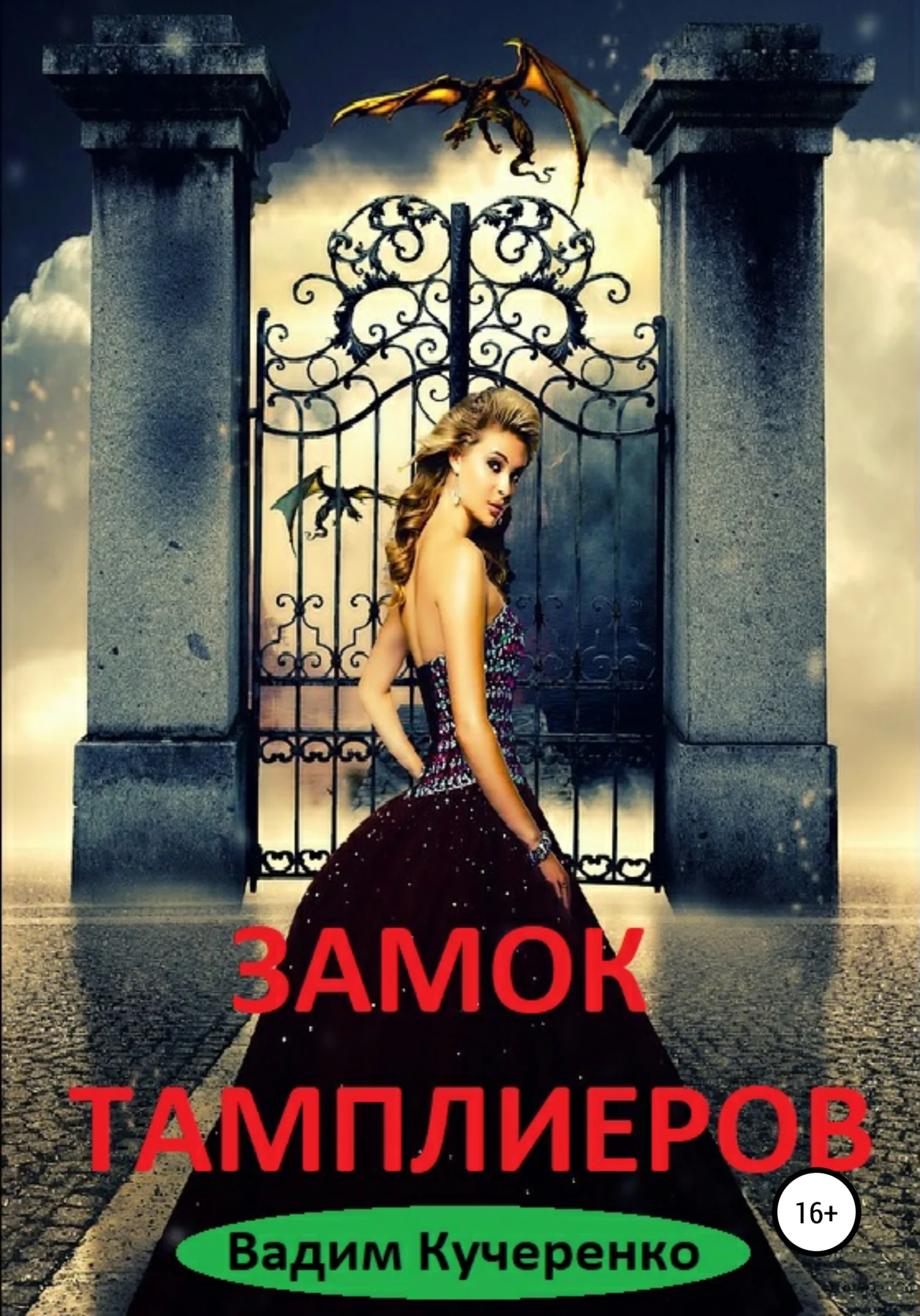 Обложка Замок тамплиеров