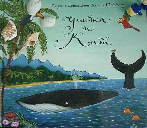 Обложка Улитка и Кит
