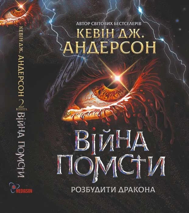 Обложка Війна помсти