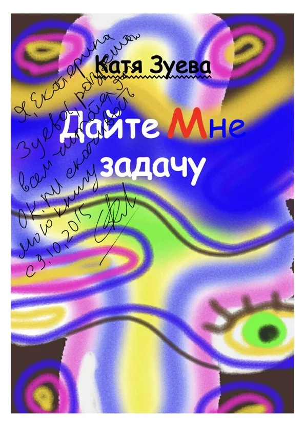 Обложка Дайте мне задачу