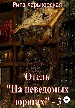 Обложка Отель «На неведомых дорогах» — 3