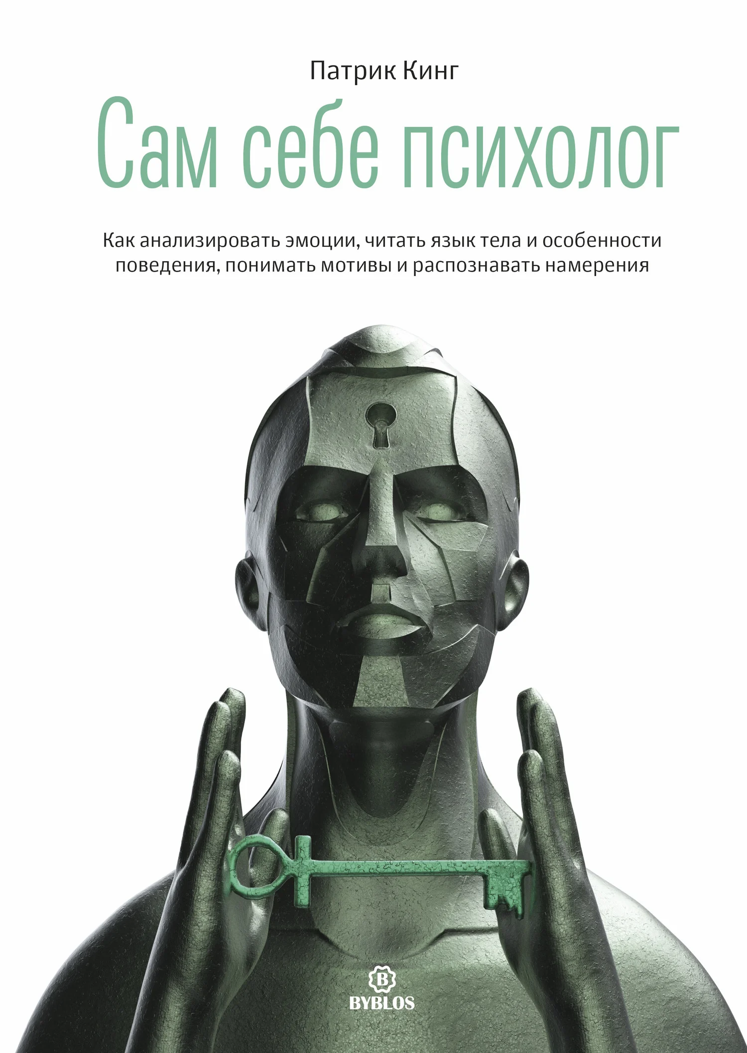 Обложка Сам себе психолог. Как анализировать эмоции, читать язык тела и особенности поведения, понимать мотивы и распознавать намерения