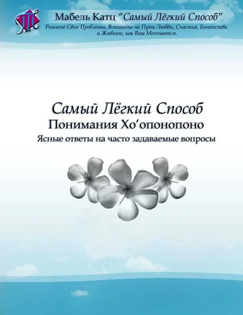 Обложка Самый Лёгкий Способ Понимания Хо’опонопоно