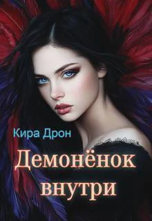 Обложка Демоненок внутри (СИ)