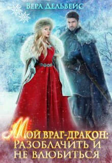 Обложка Мой враг-дракон: Разоблачить и не влюбиться