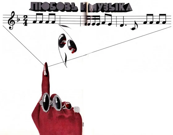 Обложка Любовь и музыка