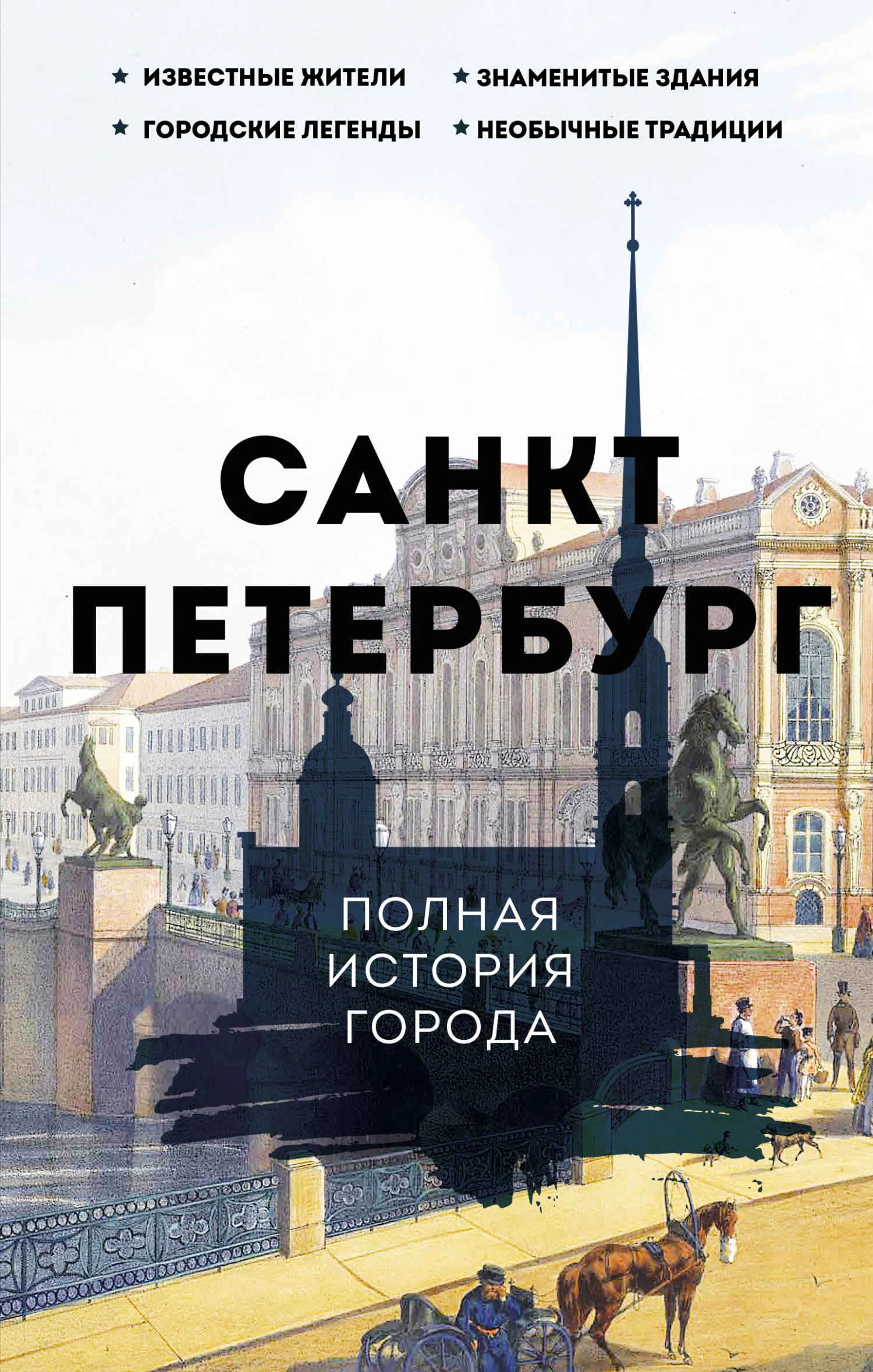 Обложка Санкт-Петербург. Полная история города