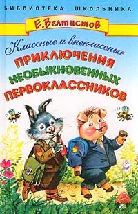 Обложка Классные и внеклассные приключения необыкновенных первоклассников