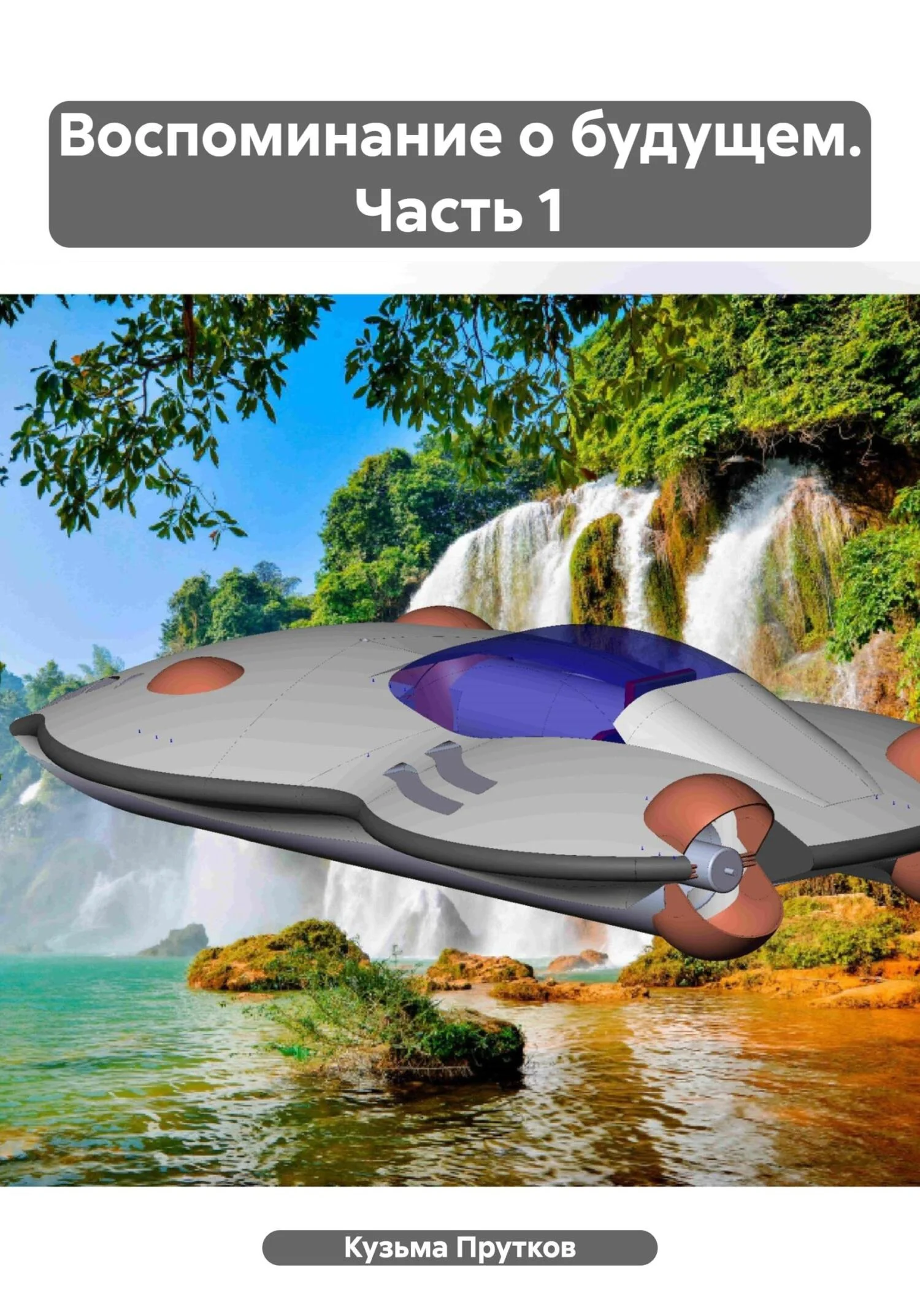 Обложка Воспоминание о будущем. Часть 1