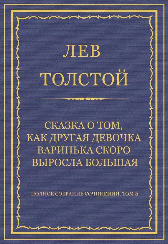 Обложка Сказка о том, как другая девочка Варинька скоро выросла большая