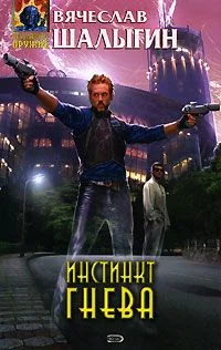 Обложка Инстинкт гнева