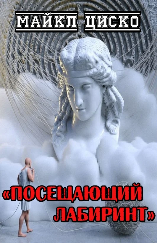 Обложка Посещающий лабиринт