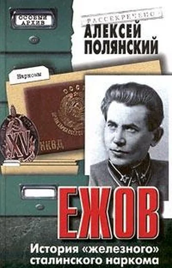 Обложка Ежов. История «железного» сталинского наркома