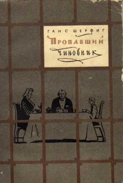 Обложка Пропавший чиновник