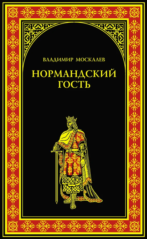 Обложка Нормандский гость
