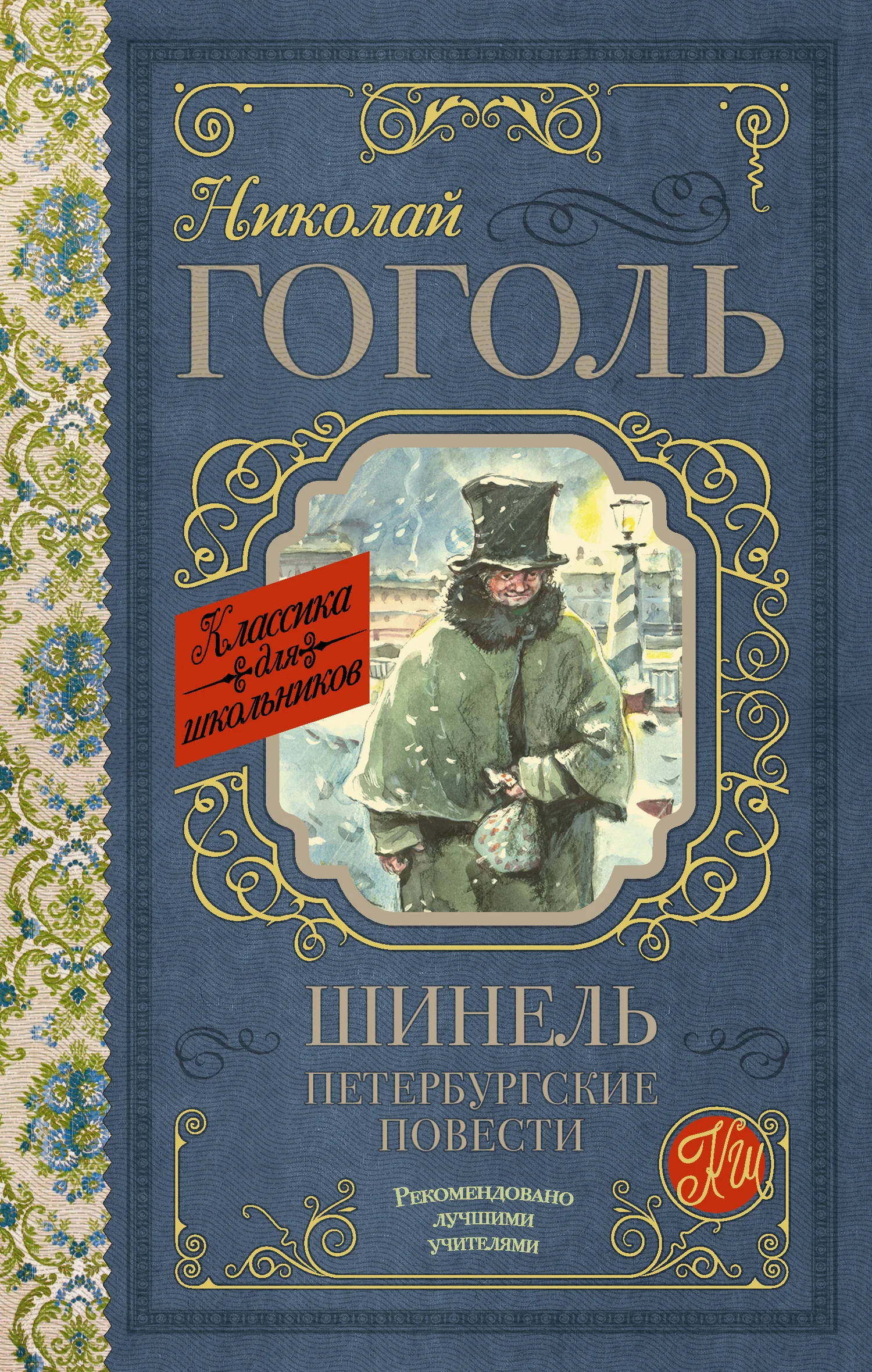 Обложка Шинель. Петербургские повести