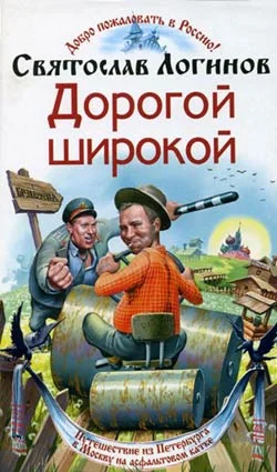 Обложка Дорогой широкой