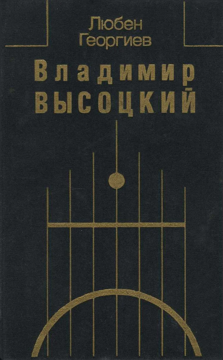 Обложка Владимир Высоцкий. Встречи, интервью, воспоминания