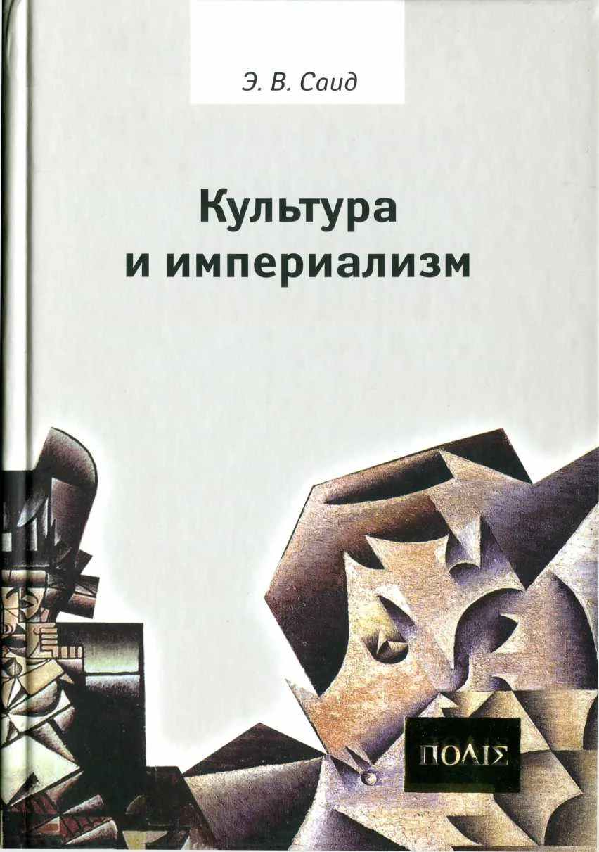 Обложка Культура и империализм