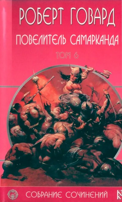 Обложка Повелитель Самарканда