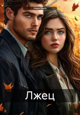 Обложка Лжец