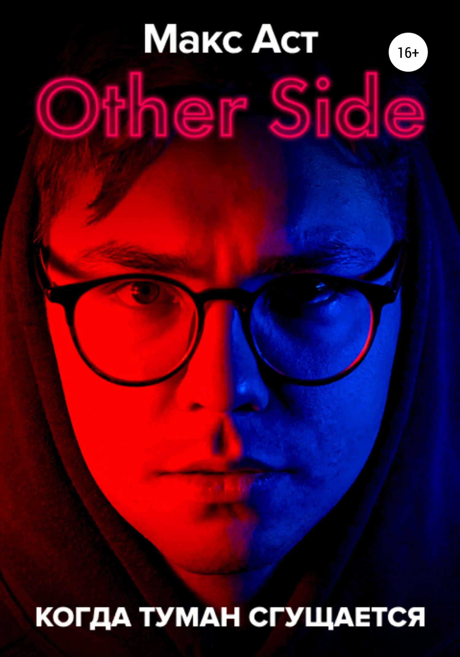 Обложка Other Side. Когда туман сгущается
