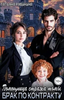 Обложка Помощница стража тьмы. Брак по контракту