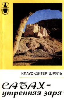 Обложка Сабах - утренняя заря