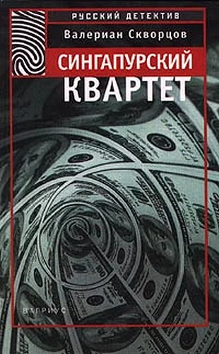 Обложка Сингапурский квартет