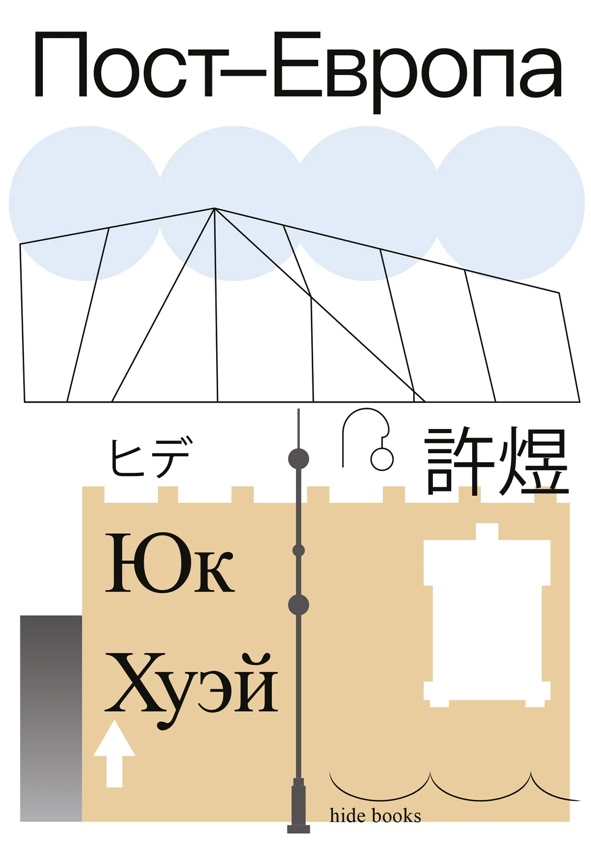 Обложка Пост-Европа