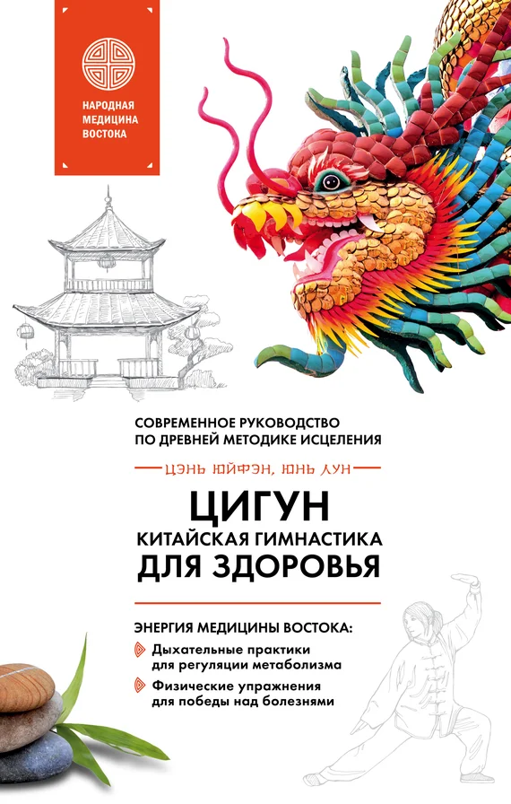 Обложка Цигун – китайская гимнастика для здоровья. Современное руководство по древней методике исцеления