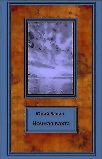 Обложка Ночная вахта