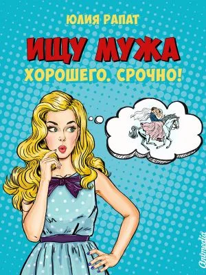 Обложка Ищу мужа. Хорошего. Срочно!