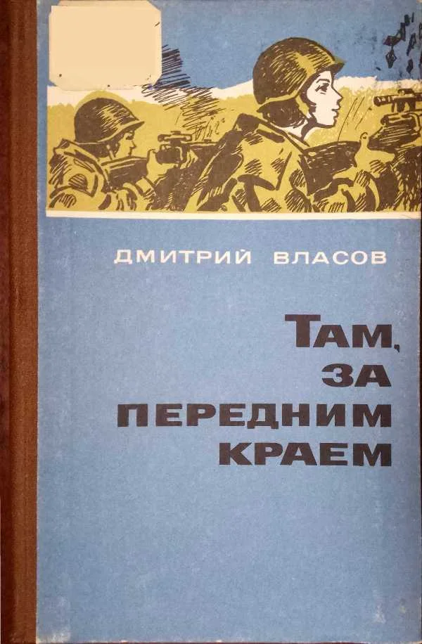 Обложка Там, за передним краем