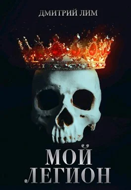 Обложка Мой Легион