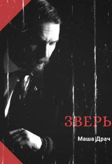 Обложка Зверь