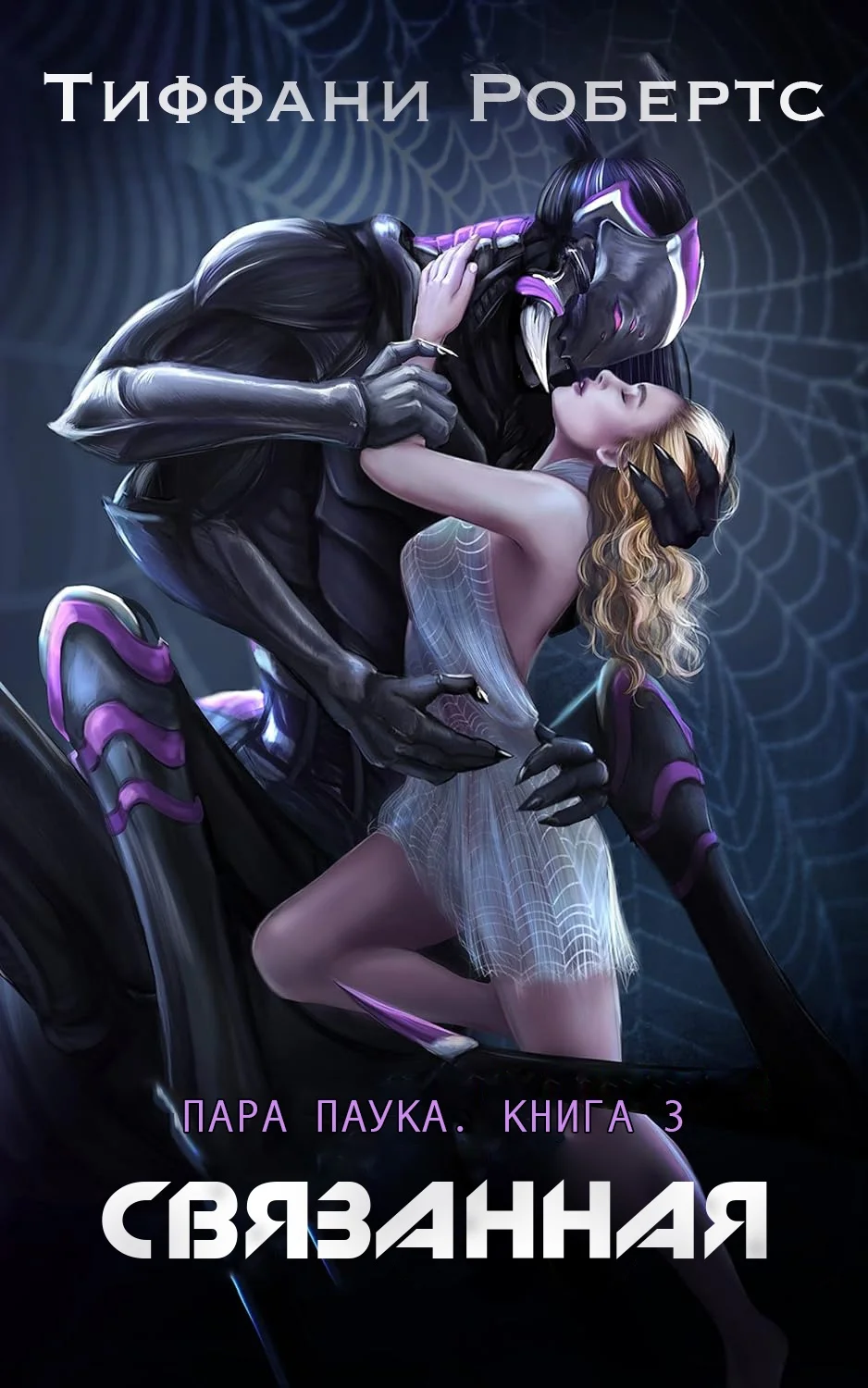 Обложка Связанная