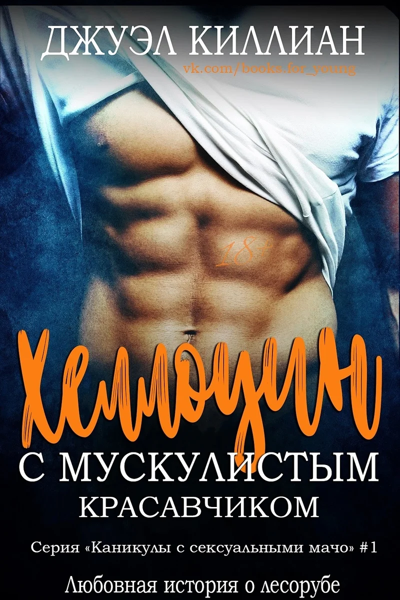 Обложка Хэллоуин с мускулистым красавчиком