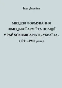Обложка Місцеві формування німецької армії та поліції у Райхскомісаріаті «Україна» (1941–1944 роки)