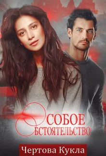 Обложка Особое обстоятельство