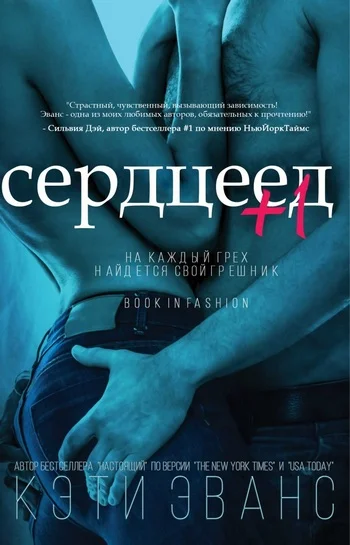 Обложка Сердцеед +1