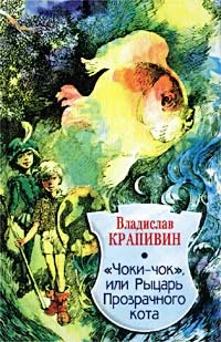 Обложка «Чоки-чок», или Рыцарь Прозрачного Кота