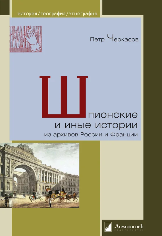 Обложка Шпионские и иные истории из архивов России и Франции