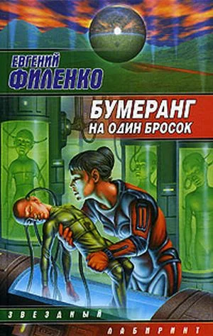 Обложка Бумеранг на один бросок