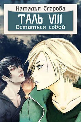 Обложка Таль 8. Остаться собой