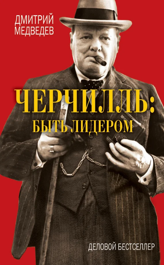 Обложка Черчилль: быть лидером
