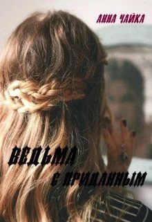Обложка Ведьма с приданым