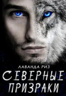 Обложка Северные призраки