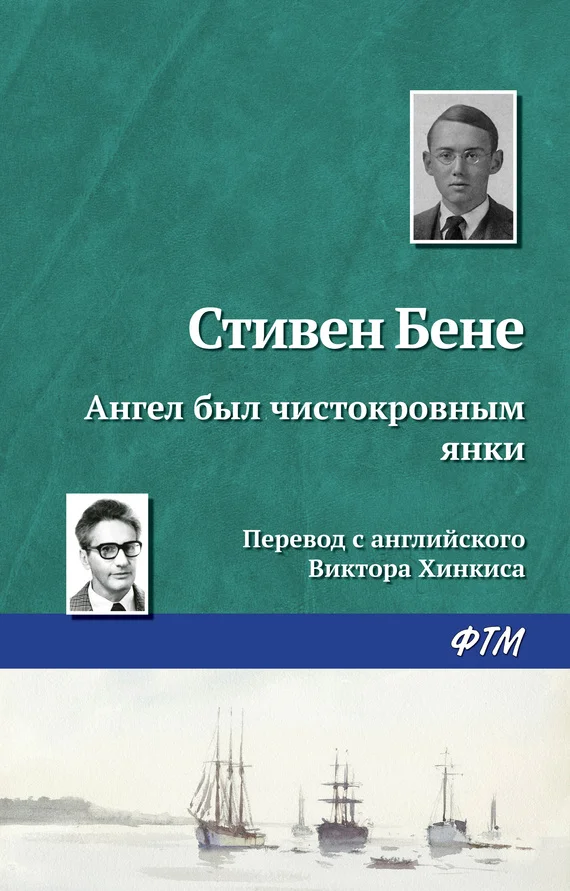 Обложка Ангел был чистокровным янки