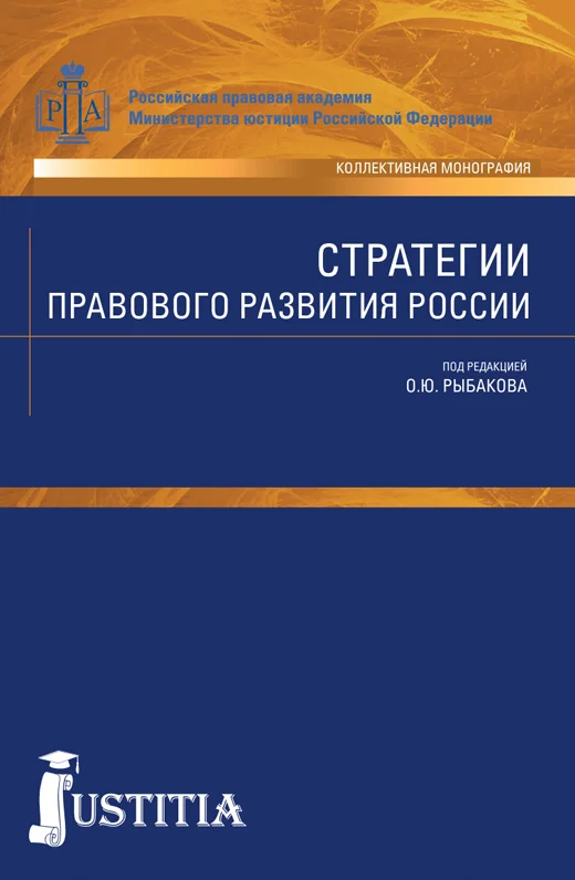 Обложка Стратегии правового развития России